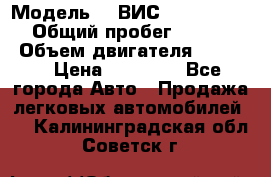  › Модель ­  ВИС 23452-0000010 › Общий пробег ­ 146 200 › Объем двигателя ­ 1 451 › Цена ­ 49 625 - Все города Авто » Продажа легковых автомобилей   . Калининградская обл.,Советск г.